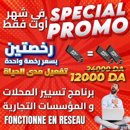 Dolisoft PRO – أقوى برنامج لمؤسستك أو متجرك PROMO 2 LICENCES رخصتين