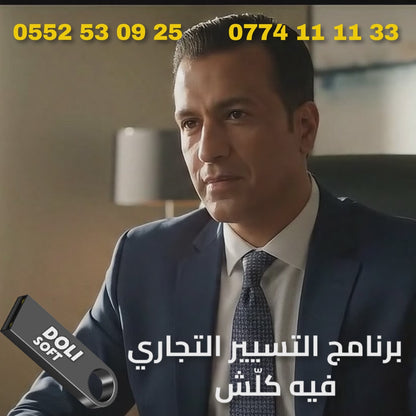 [DOLISOFT] PRO  البرنامج الكامل لتسيير أي نشاط تجاري- 2025 (Copie)